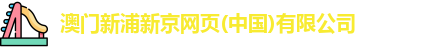 澳门新浦新京